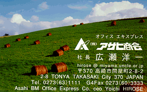 広瀬洋一ひろせよういち HIROSE Yoichi アサヒ商会 社長 since Aug1995