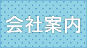 コマイハウジング会社案内