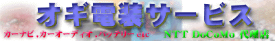 �I�M�d���T�[�r�X & DoCoMo�㗝�X�D�D�����̐e�ʂł�