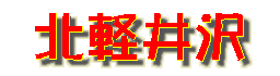 Kitakaruizawa