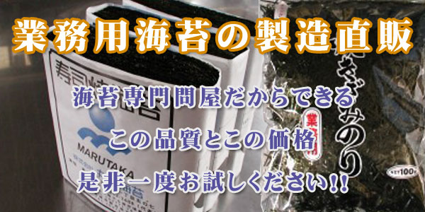 焼きたて海苔なら「丸高海苔」