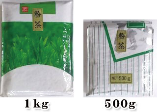 粉茶1kg,500g