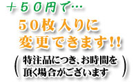 50枚入のご案内