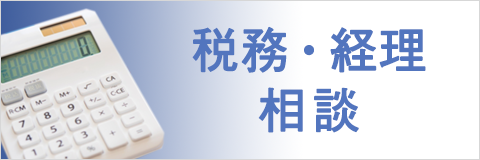 税務・経理相談