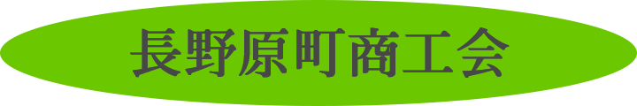 長野原町商工会