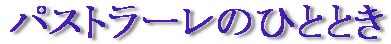 パストラーレのひととき
