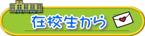 在校生から