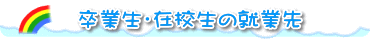 卒業生・在校生の就業先