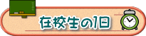 在校生の１日